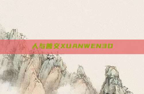 人与善交XUANWEN3D